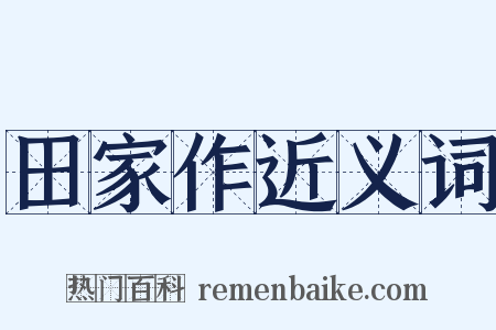 田家作近义词是什么意思的图片